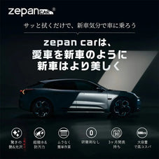車用コーティング剤 zepan CAR