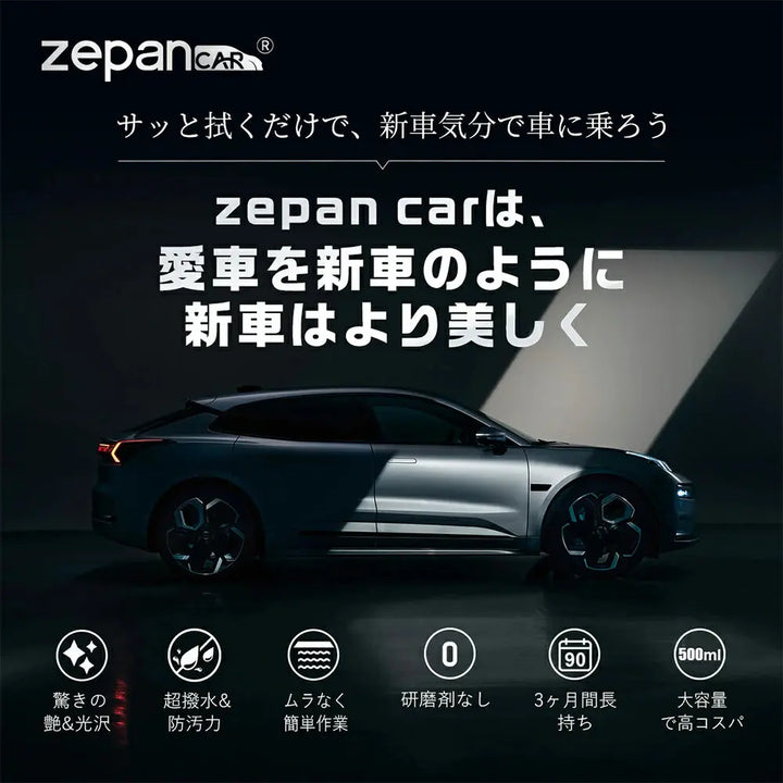 車用コーティング剤 zepan CAR