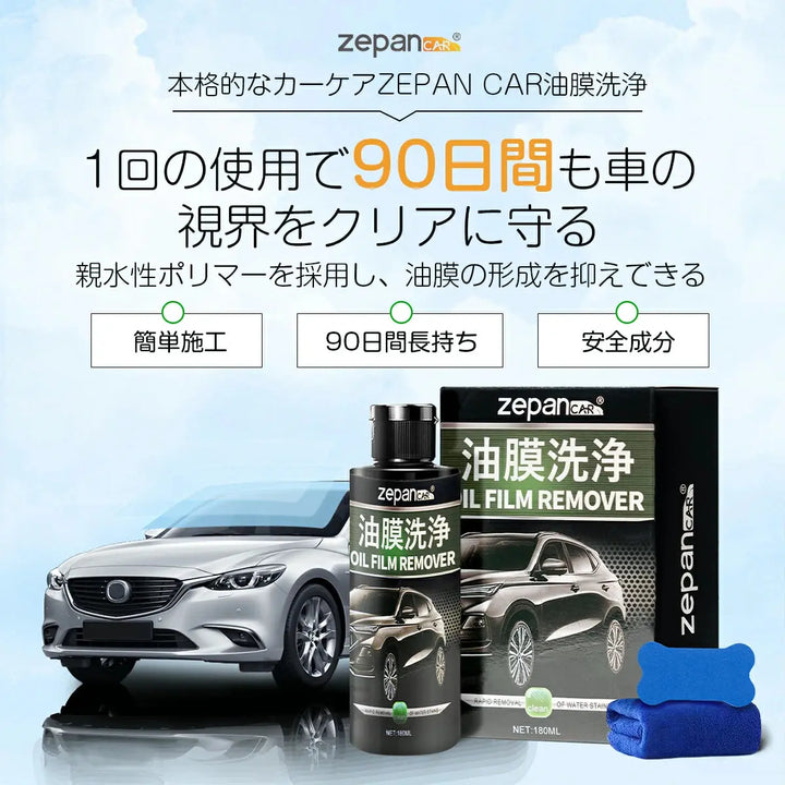 車ガラス油膜取り zepan car