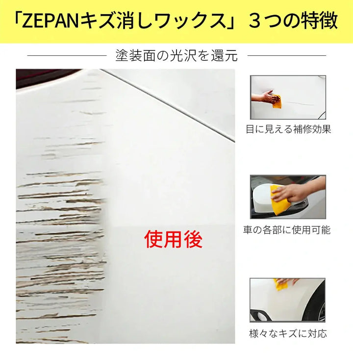 キズ消し ワックス zepan kiziwax
