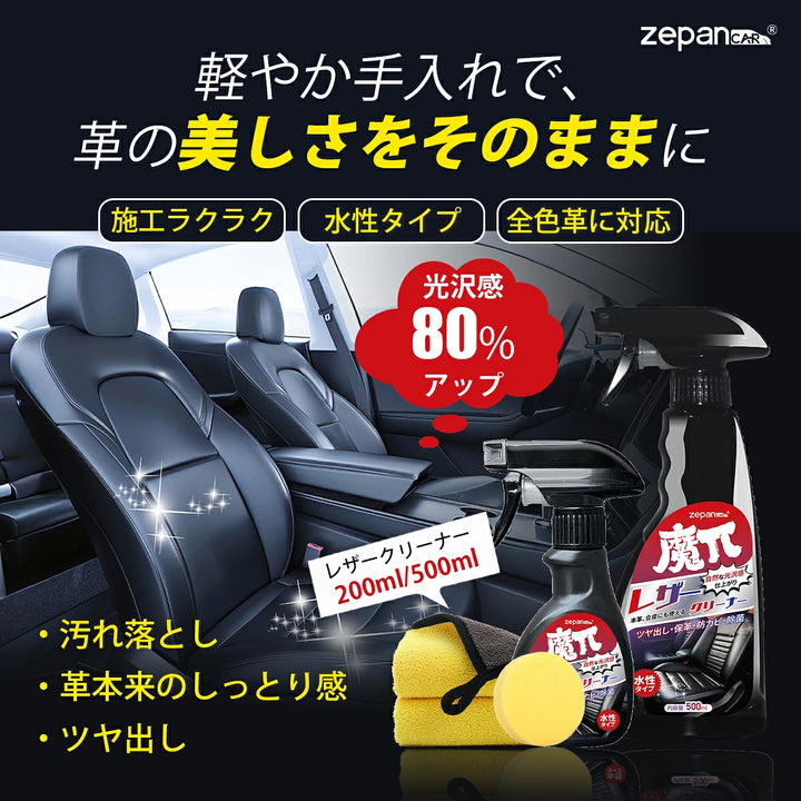 Zepan Car レザークリーナー