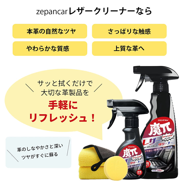 Zepan Car レザークリーナー